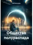 Лев Овчинников - Общество полураспада