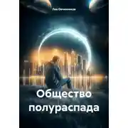 Постер книги Общество полураспада