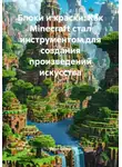 Open Gamer - Блоки и краски: Как Minecraft стал инструментом для создания произведений искусства