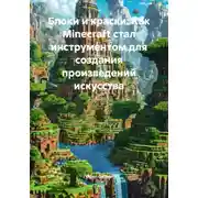 Постер книги Блоки и краски: Как Minecraft стал инструментом для создания произведений искусства