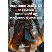 Постер книги Эволюция Dota 2: От скромных начинаний до мирового феномена