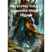 Постер книги Искусство Dota 2: Создание Мира и Героев