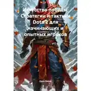 Постер книги Искусство победы: Стратегии и тактики Dota 2 для начинающих и опытных игроков