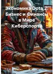Open Gamer - Экономика Dota 2: Бизнес и Финансы в Мире Киберспорта