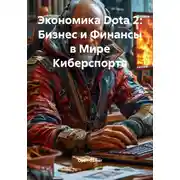 Постер книги Экономика Dota 2: Бизнес и Финансы в Мире Киберспорта
