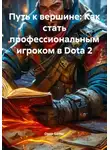 Open Gamer - Путь к вершине: Как стать профессиональным игроком в Dota 2