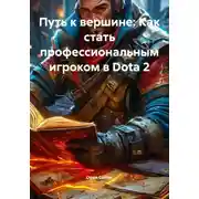 Постер книги Путь к вершине: Как стать профессиональным игроком в Dota 2