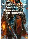 Open Gamer - Герои Dota 2: Полное Руководство по Персонажам и их Способностям
