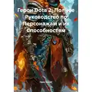 Постер книги Герои Dota 2: Полное Руководство по Персонажам и их Способностям