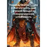 Постер книги Психология игры в Dota 2: Как улучшить свой игровой процесс и психологическую устойчивость