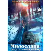 Постер книги Милослава: (не) сложный выбор