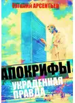 Евгений Арсентьев - Апокрифы. Украденная правда