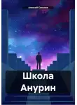 Алексей Соколов - Школа Анурин