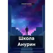 Постер книги Школа Анурин