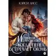 Постер книги Истинная Из Прошлого. Когда Пепел Встречает Огонь