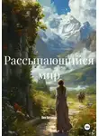Аня Ветрова - Рассыпающийся мир