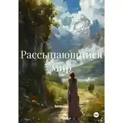 Постер книги Рассыпающийся мир
