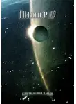 Кир Неизвестный - Пионер 10