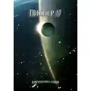 Постер книги Пионер 10