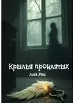 Лиза Май - Крылья проклятых