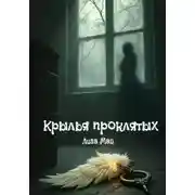 Постер книги Крылья проклятых