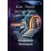 Постер книги Как Майя исследовала аномалию