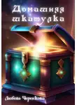 Любовь Черенкова - Домашняя шкатулка