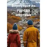 Постер книги Вернуться из города мёртвых
