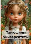 Татьяна Воронцова - Танюшины университеты