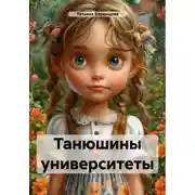 Постер книги Танюшины университеты