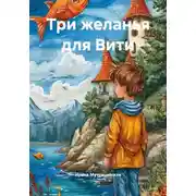 Постер книги Три желанья для Вити