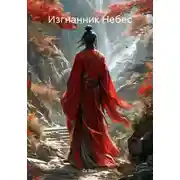 Постер книги Изгнанник Небес