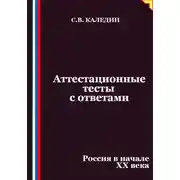 Постер книги Аттестационные тесты с ответами. Россия в начале XX века