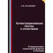 Постер книги Аттестационные тесты с ответами. Становление советской власти в России