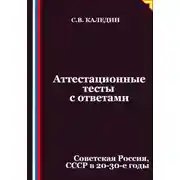 Постер книги Аттестационные тесты с ответами. Советская Россия, СССР в 20-30-е годы