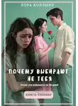Лора Коллинз - Почему выбирают не тебя. И как это изменить за 30 дней