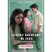 Постер книги Почему выбирают не тебя. И как это изменить за 30 дней