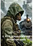 Сергей Сергиеня - II. РОЖДЕННЫЙ БОГОМ Ex Deo natus est