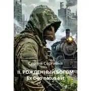 Постер книги II. РОЖДЕННЫЙ БОГОМ Ex Deo natus est