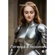 Постер книги Легенда о героине