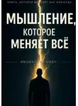 Имомходжа Амон - Мышление, которое меняет всё