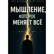 Постер книги Мышление, которое меняет всё