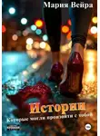 Мария Вейра - Истории, которые могли произойти с тобой