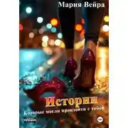 Постер книги Истории, которые могли произойти с тобой