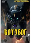 Лучезар Ратибора - Котэбог