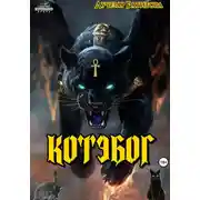 Постер книги Котэбог