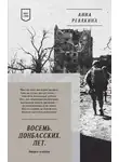 Анна Ревякина - Восемь. Донбасских. Лет