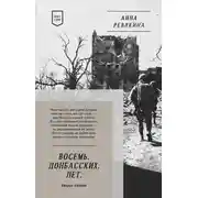 Постер книги Восемь. Донбасских. Лет