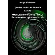 Постер книги Книга 13. Уменьшение потерь. Том 1. Бережливое производство