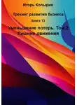 Игорь Копырин - Книга 13. Уменьшение потерь. Том 2. Лишние движения